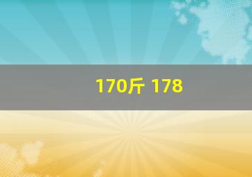 170斤 178